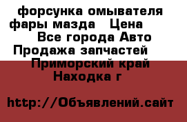 форсунка омывателя фары мазда › Цена ­ 2 500 - Все города Авто » Продажа запчастей   . Приморский край,Находка г.